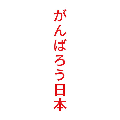 がんばろう日本 縦