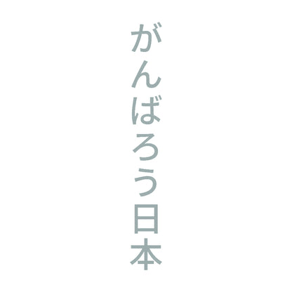 がんばろう日本 縦