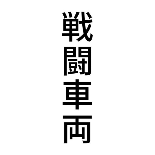 戦闘車両 縦
