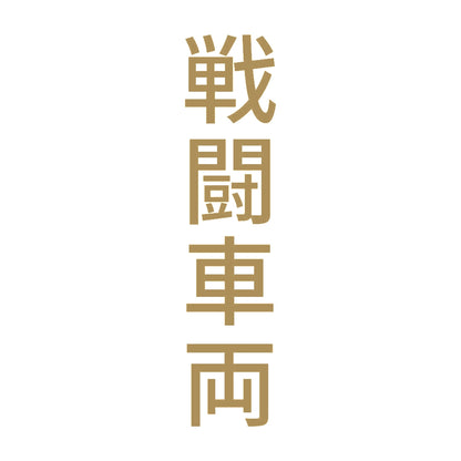 戦闘車両 縦