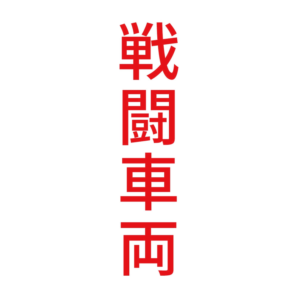 戦闘車両 縦