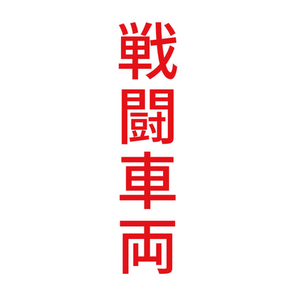戦闘車両 縦
