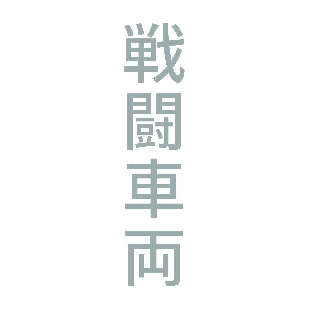 戦闘車両 縦