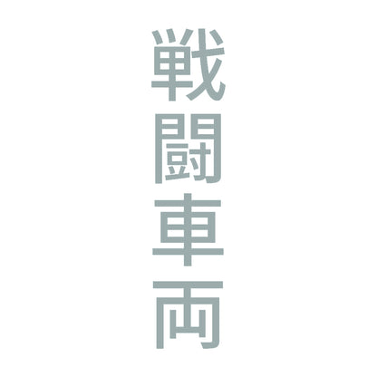 戦闘車両 縦