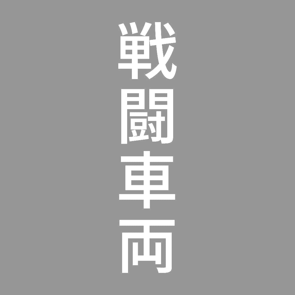 戦闘車両 縦