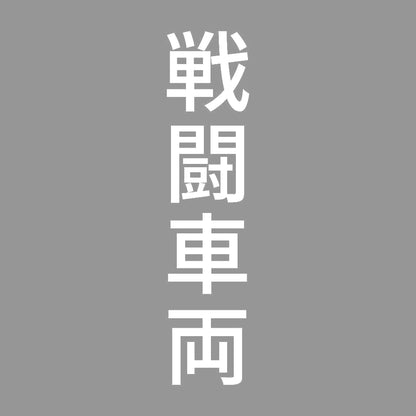 戦闘車両 縦