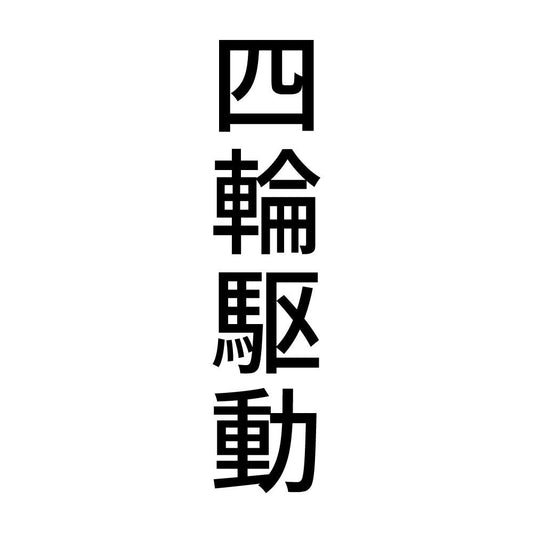 四輪駆動 縦