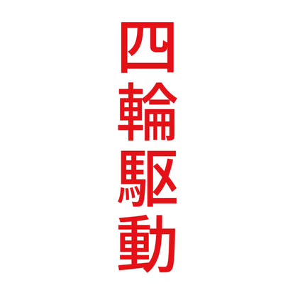 四輪駆動 縦