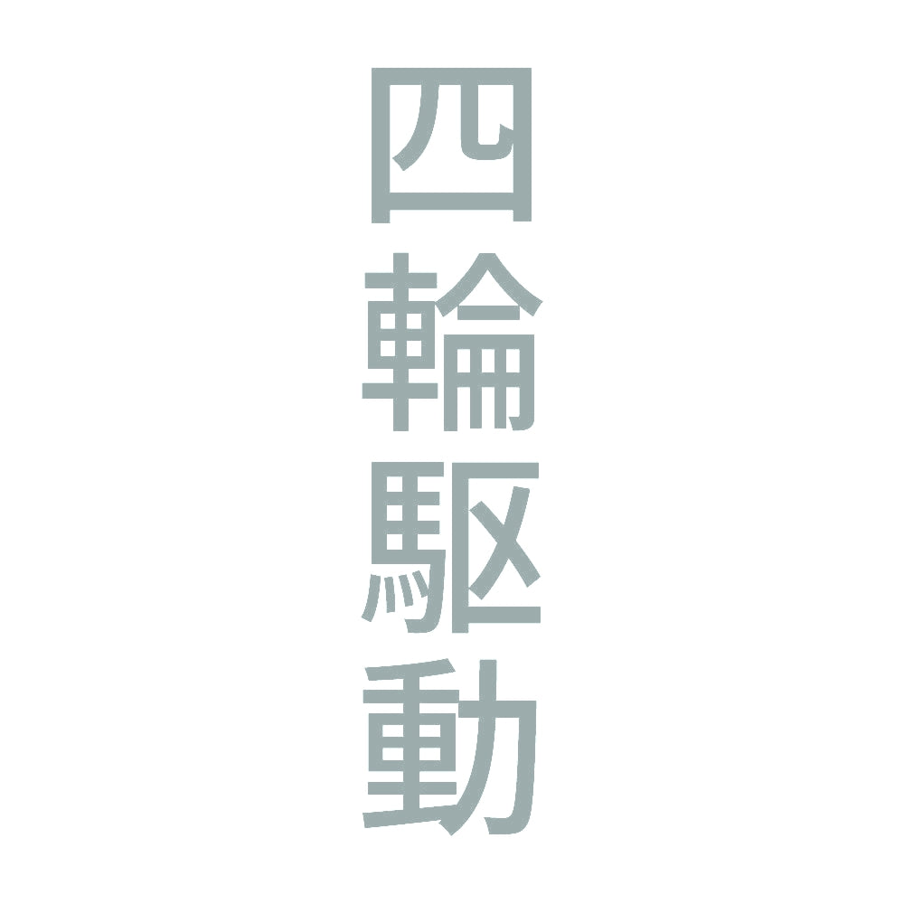 四輪駆動 縦