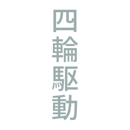 四輪駆動 縦