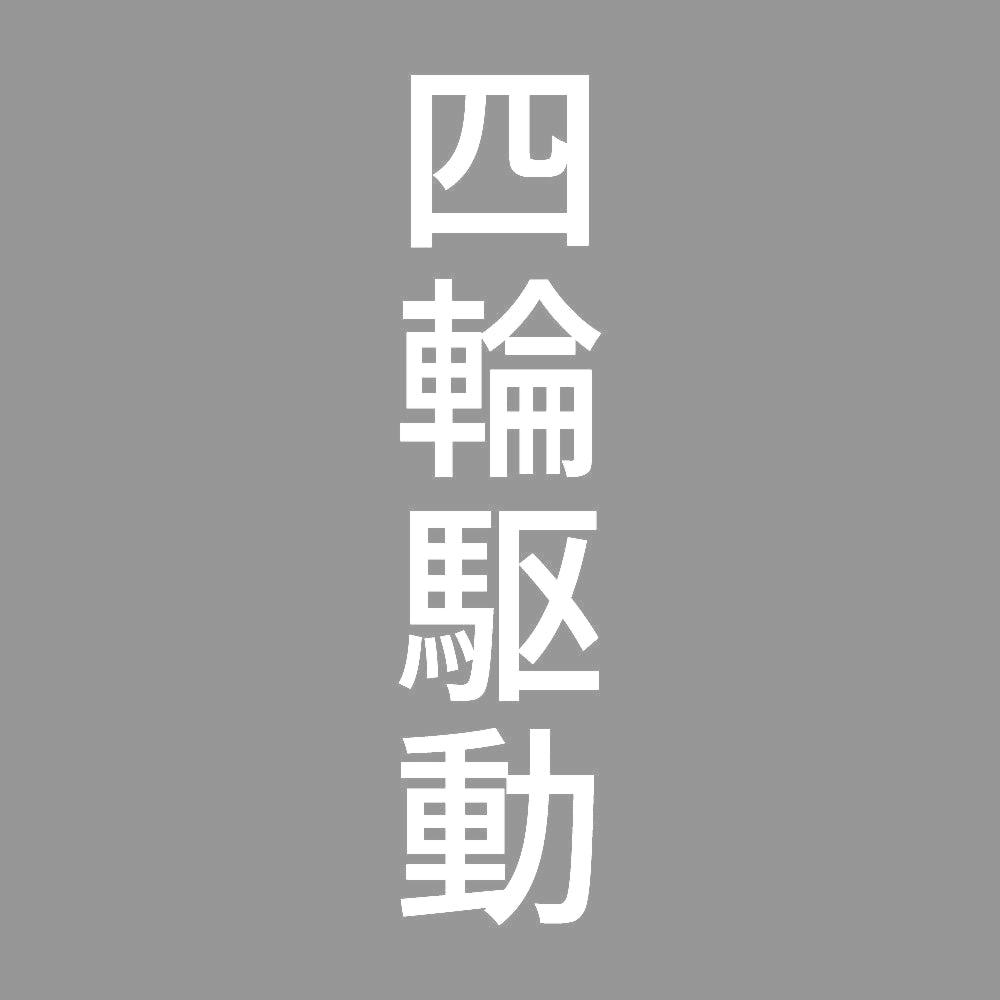 四輪駆動 縦