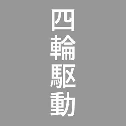 四輪駆動 縦