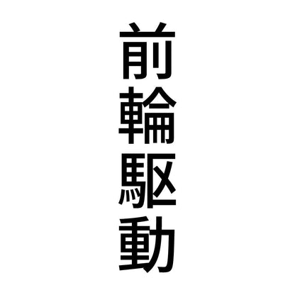 前輪駆動 縦