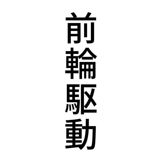 前輪駆動 縦