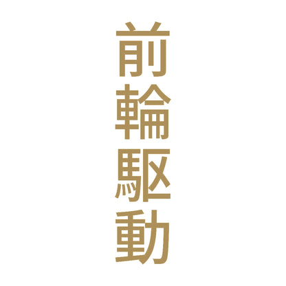 前輪駆動 縦