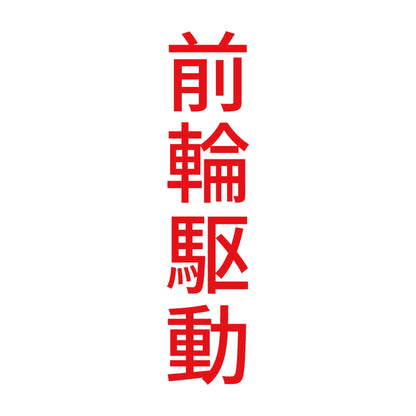 前輪駆動 縦