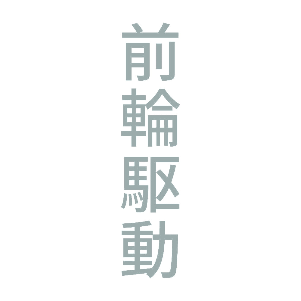 前輪駆動 縦