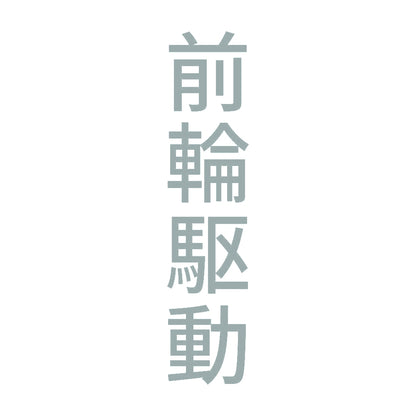 前輪駆動 縦