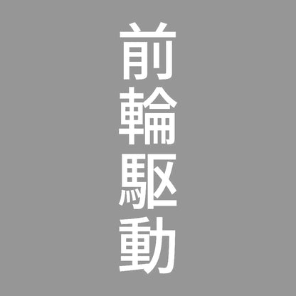 前輪駆動 縦