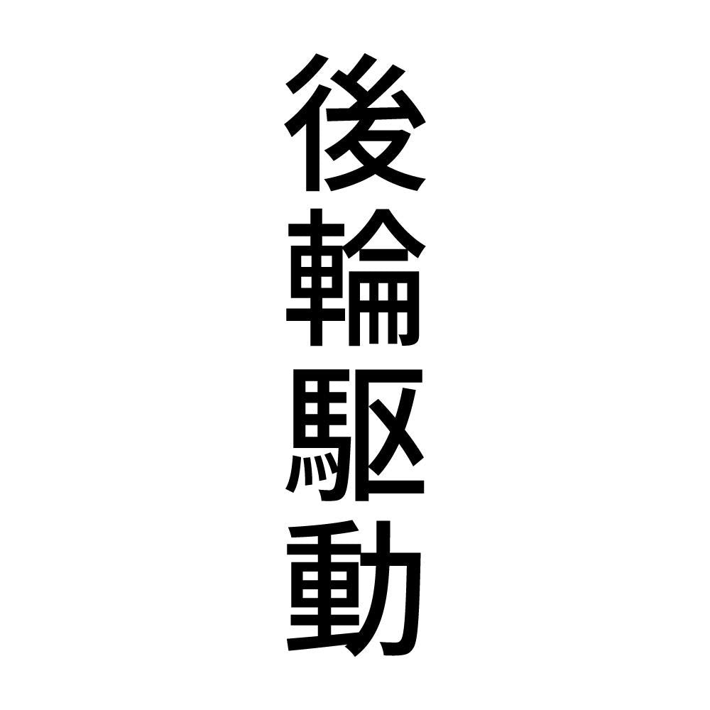 後輪駆動 縦