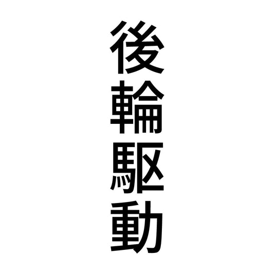 後輪駆動 縦