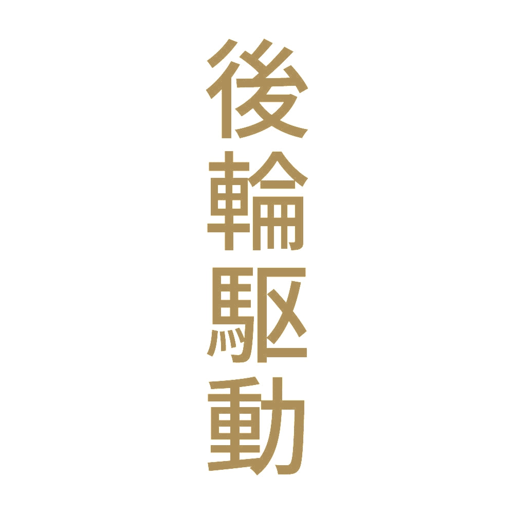 後輪駆動 縦
