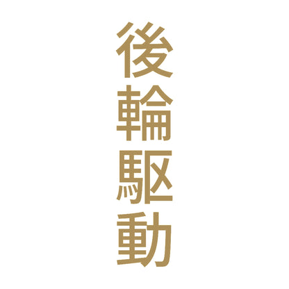 後輪駆動 縦
