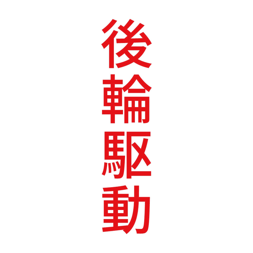 後輪駆動 縦