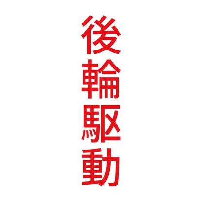 後輪駆動 縦
