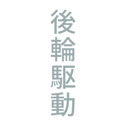 後輪駆動 縦
