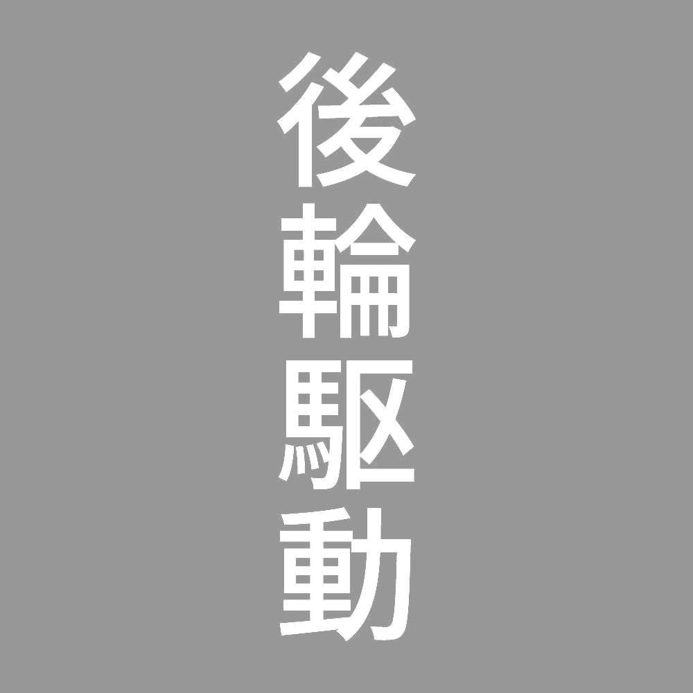 後輪駆動 縦