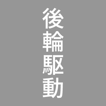 後輪駆動 縦