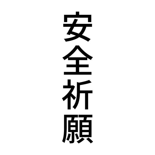 安全祈願 縦