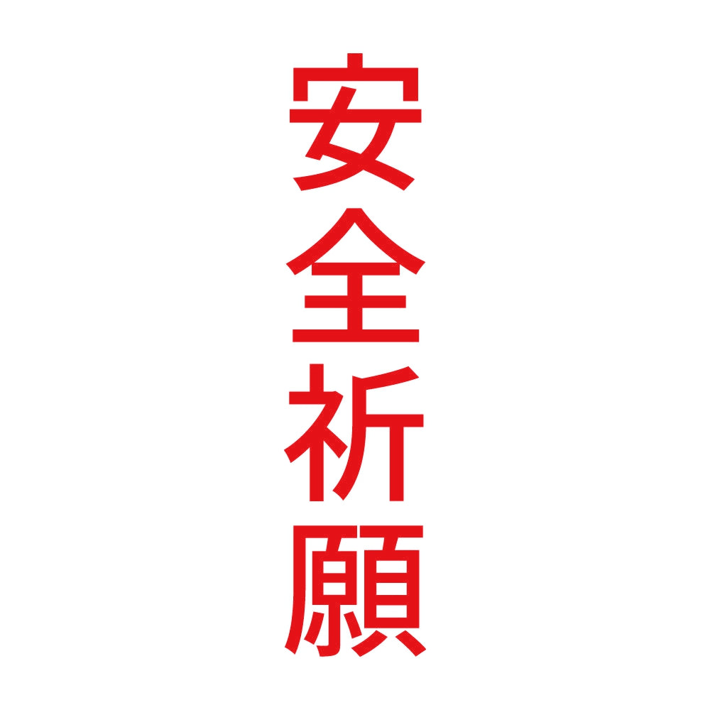 安全祈願 縦