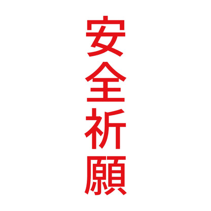 安全祈願 縦