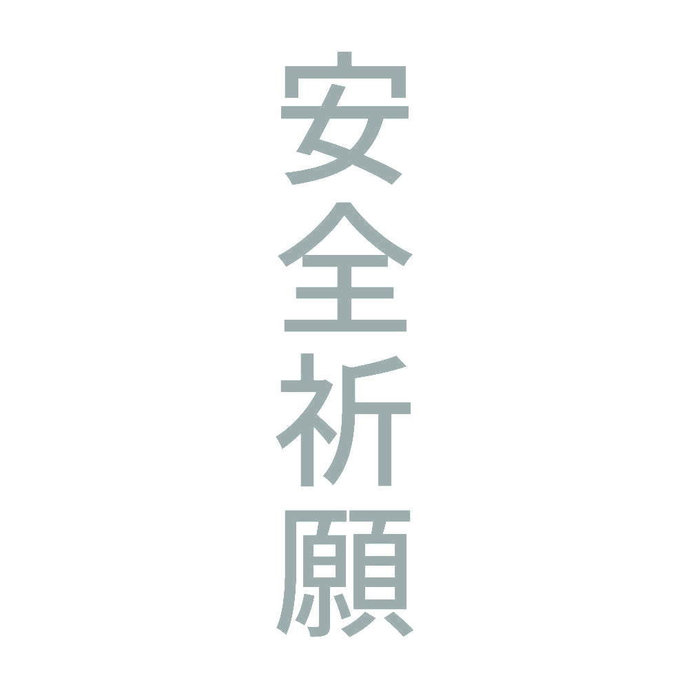 安全祈願 縦