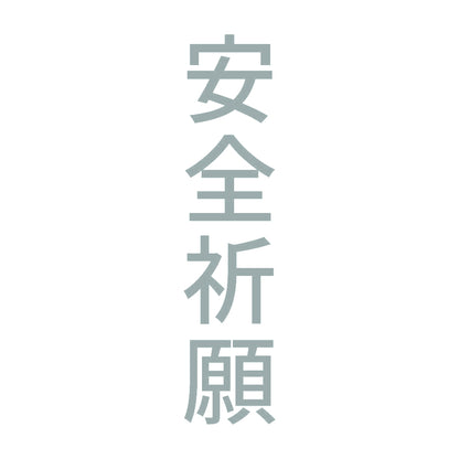 安全祈願 縦