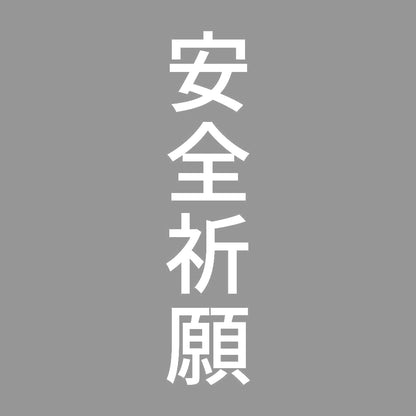 安全祈願 縦