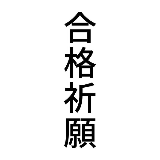 合格祈願 縦