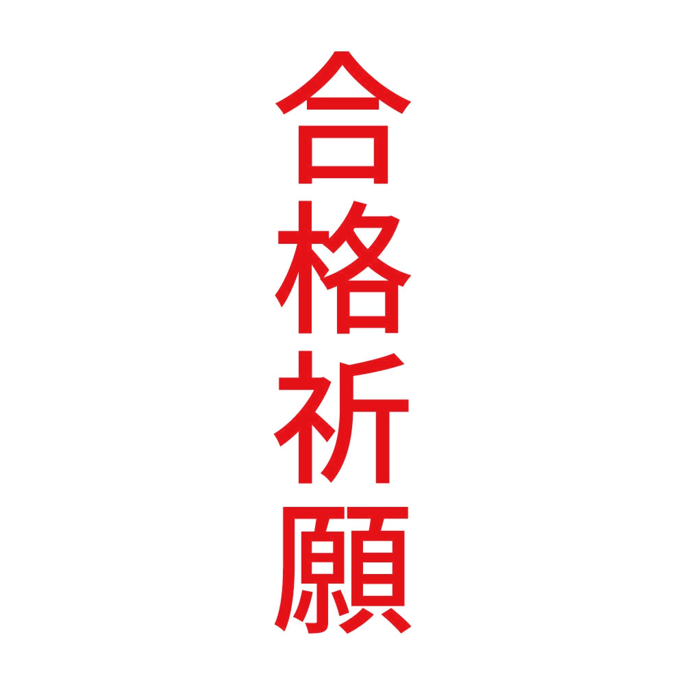 合格祈願 縦
