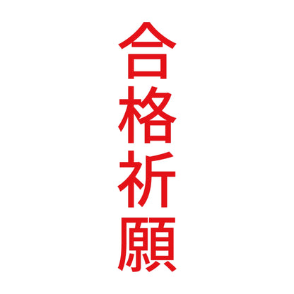 合格祈願 縦