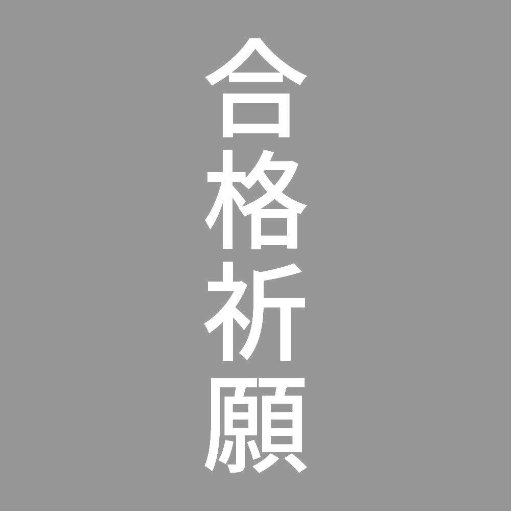 合格祈願 縦