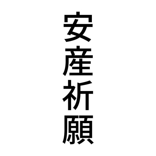 安産祈願 縦