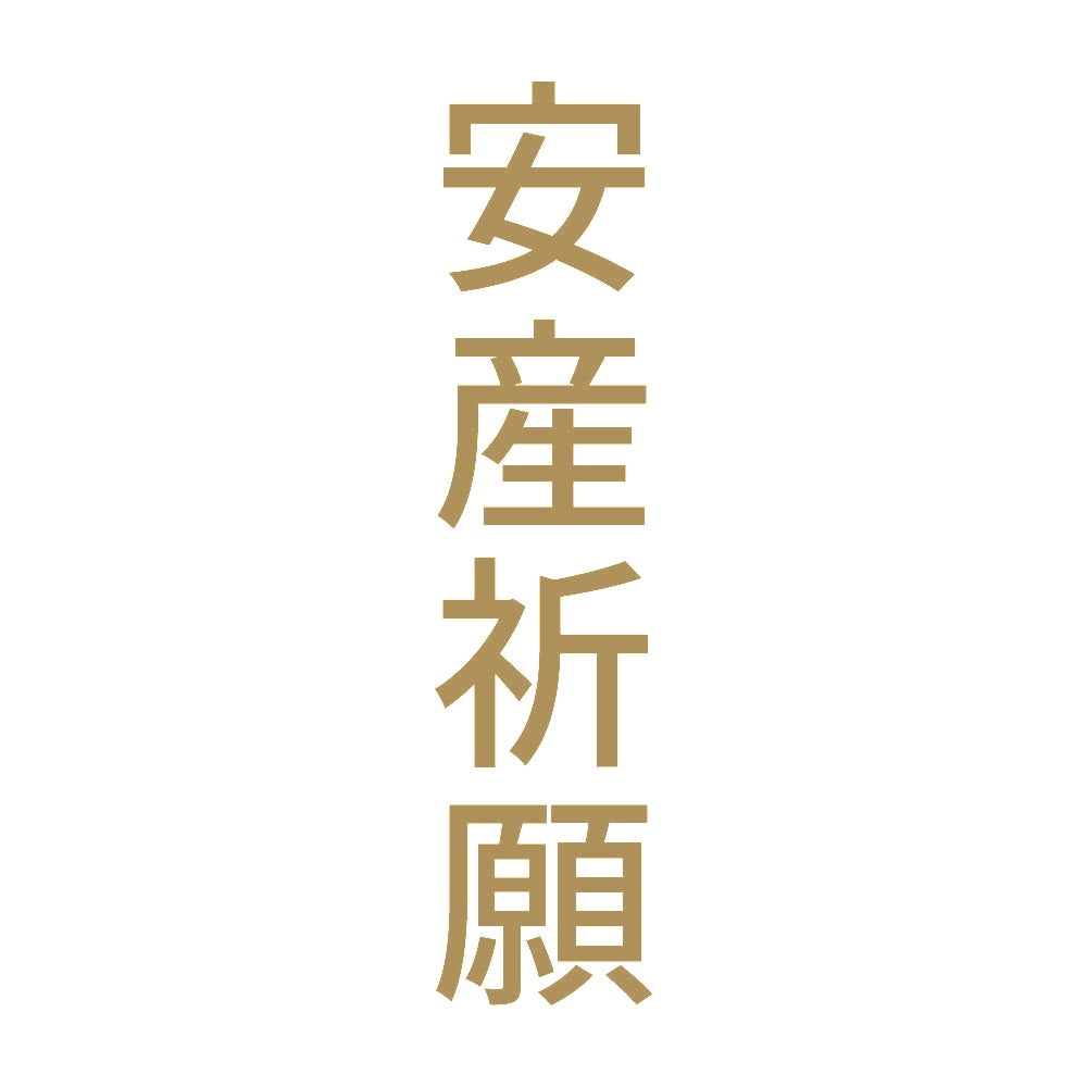安産祈願 縦