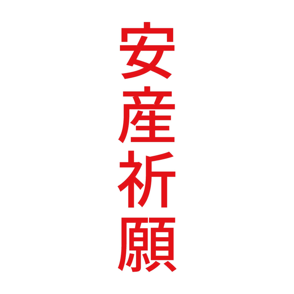 安産祈願 縦