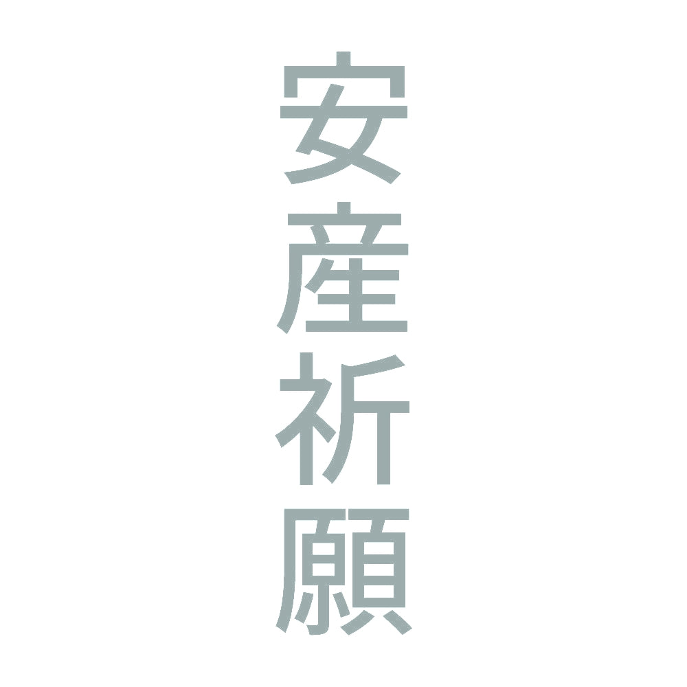 安産祈願 縦