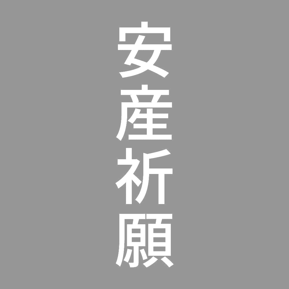 安産祈願 縦
