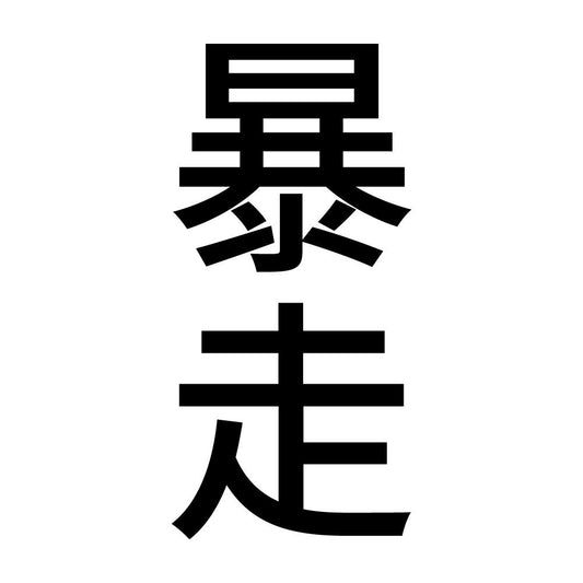 暴走 縦