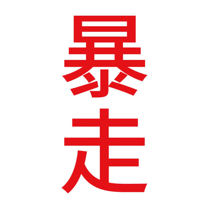 暴走 縦