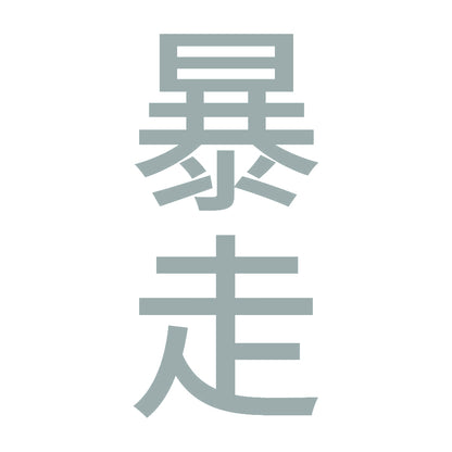 暴走 縦